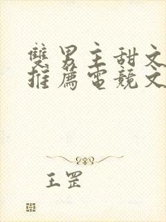 双男主甜文小说推荐电竞文