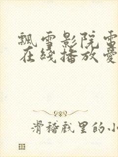 飘雪影院电视剧在线播放爱丫爱丫