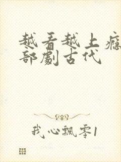 越看越上瘾的6部剧古代