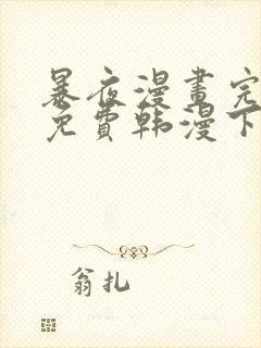 暴夜漫画完整版免费韩漫下拉式