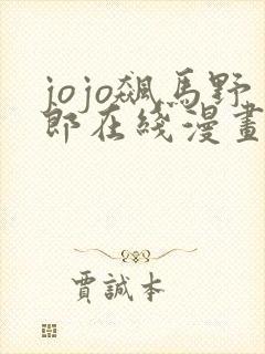 jojo飙马野郎在线漫画
