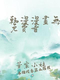 韩漫漫画无删减免费看