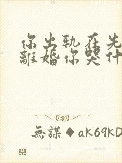 你出轨在先,我离婚你哭什么温栀妍