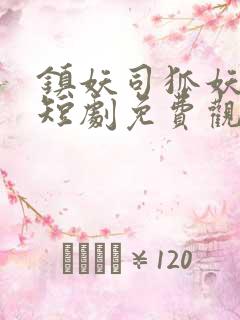 镇妖司狐妖新娘短剧免费观看