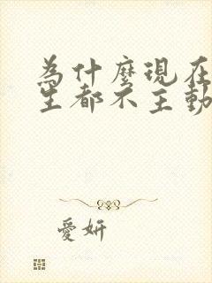 为什么现在的男生都不主动追女生了