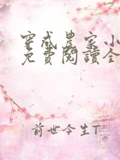 穿成农家小福宝免费阅读全文