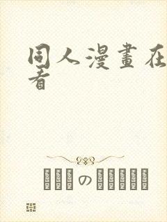 同人漫画在哪里看