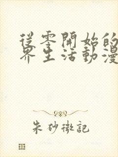 从零开始的异世界生活动漫免费观看