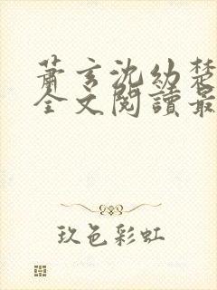 萧玄沈幼楚小说全文阅读最新章节