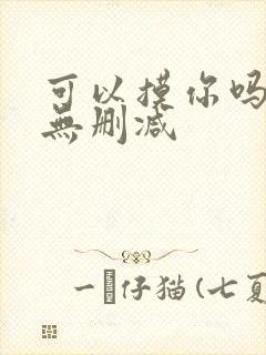 可以摸你吗韩漫无删减