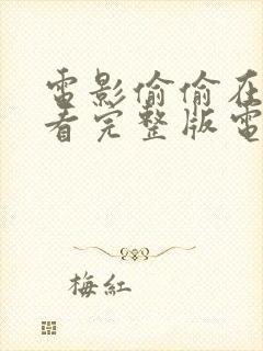 电影偷偷在线观看完整版电影