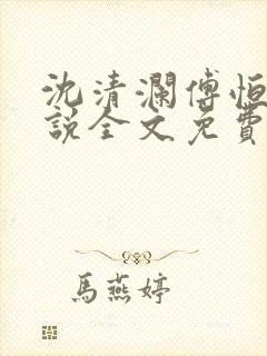 沈清澜傅恒逸小说全文免费免费阅读