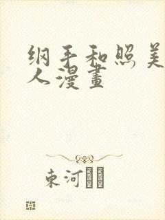 纲手和照美冥同人漫画