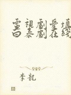 电视剧爱填满空白泰剧在线观看