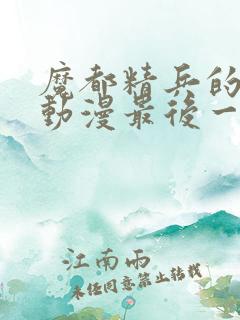 魔都精兵的奴隶动漫最后一集