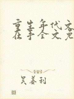 重生年代文空间在手全文免费阅读