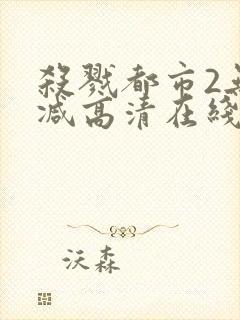 杀戮都市2无删减高清在线