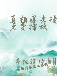 真相曝光后短剧免费播放