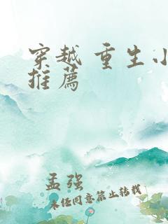 穿越 重生小说推荐