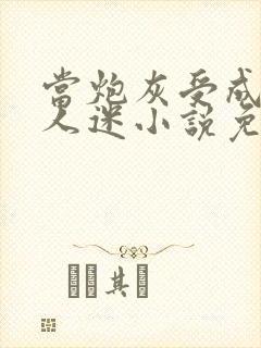 当炮灰受成了万人迷小说免费阅读