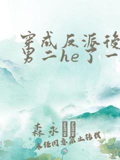 穿成反派后我和男二he了一
