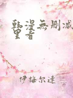 韩漫无删减在哪里看