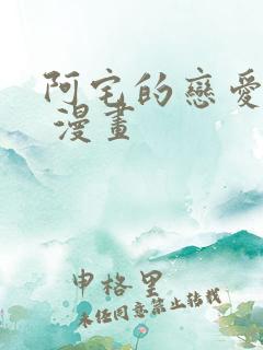 阿宅的恋爱真难 漫画