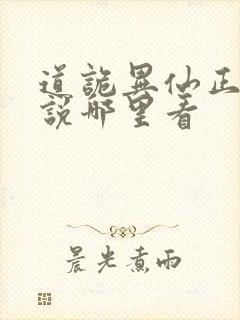 道诡异仙正版小说哪里看