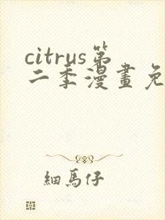 citrus第二季漫画免费观看
