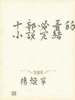 十部必看的穿越小说完结