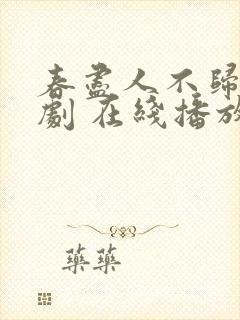 春尽人不归 短剧 在线播放