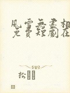 风雪无尽相思情免费短剧在线观看全集