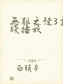 无耻之徒3季在线播放