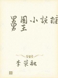 男团小说推荐双男主