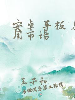 安卓 平板 应用市场