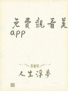 免费观看美漫的app