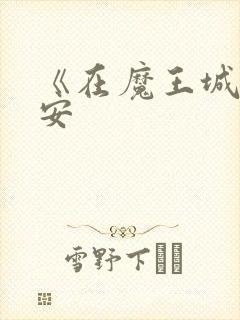 《在魔王城说晚安