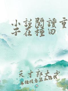 小说阅读重生娘子在种田