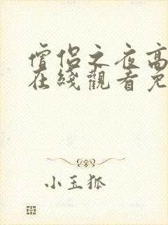 僧侣之夜高清版在线观看免费