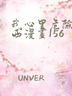 我心里危险的东西漫画156