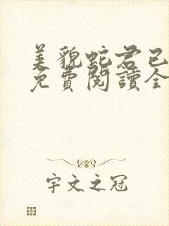 美貌蛇君已上钩免费阅读全文