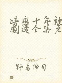 暗恋十年被弹幕剧透全集免费