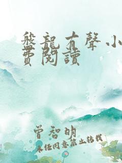 盘龙有声小说免费阅读