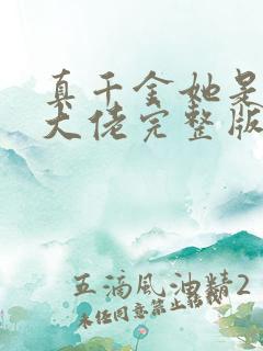 真千金她是全能大佬完整版免费阅读全文