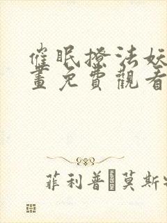 催眠撩法妖火漫画免费观看