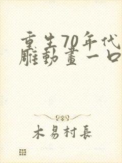 重生70年代沙雕动画一口气看完