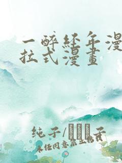 一醉经年漫画下拉式漫画