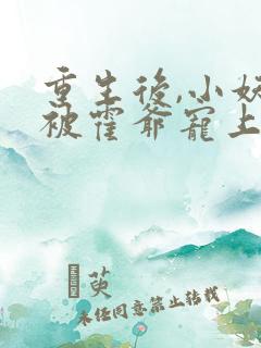 重生后,小妖精被霍爷宠上天了