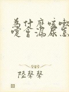 为什么咳嗽打喷嚏会漏尿怎么办