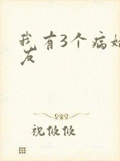 我有3个病娇男友